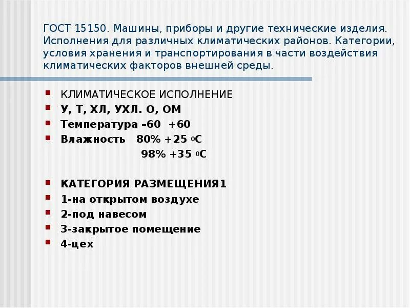 Ухл 15150 69. УХЛ категории размещения 3 по ГОСТ 15150-69. Климатическое исполнение ухл4 по ГОСТ 15150-69. Ухл1 Климатическое исполнение ГОСТ. ГОСТ на Климатическое исполнение ухл4.