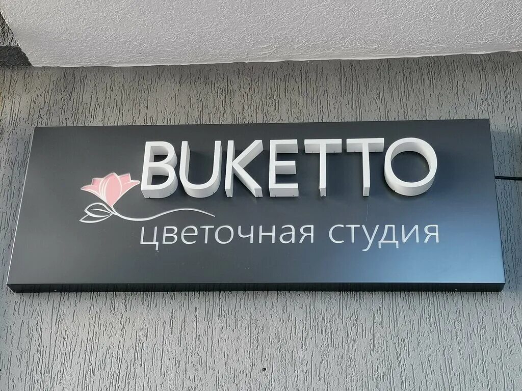 Букетто. Анапское шоссе 41б Новороссийск. Анапское 41 б. Логотип buketto. Краснодарский край Новороссийск Анапское шоссе 41б buketto.