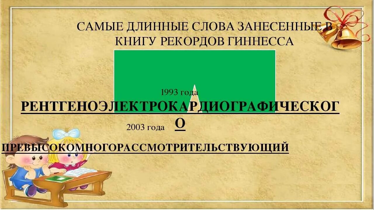 Сложные слова 20 слов. Длинные слова в русском. Большое слово из 20 букв. Большое слово из 20 букв. Самые длинные и сложные слова в русском языке.