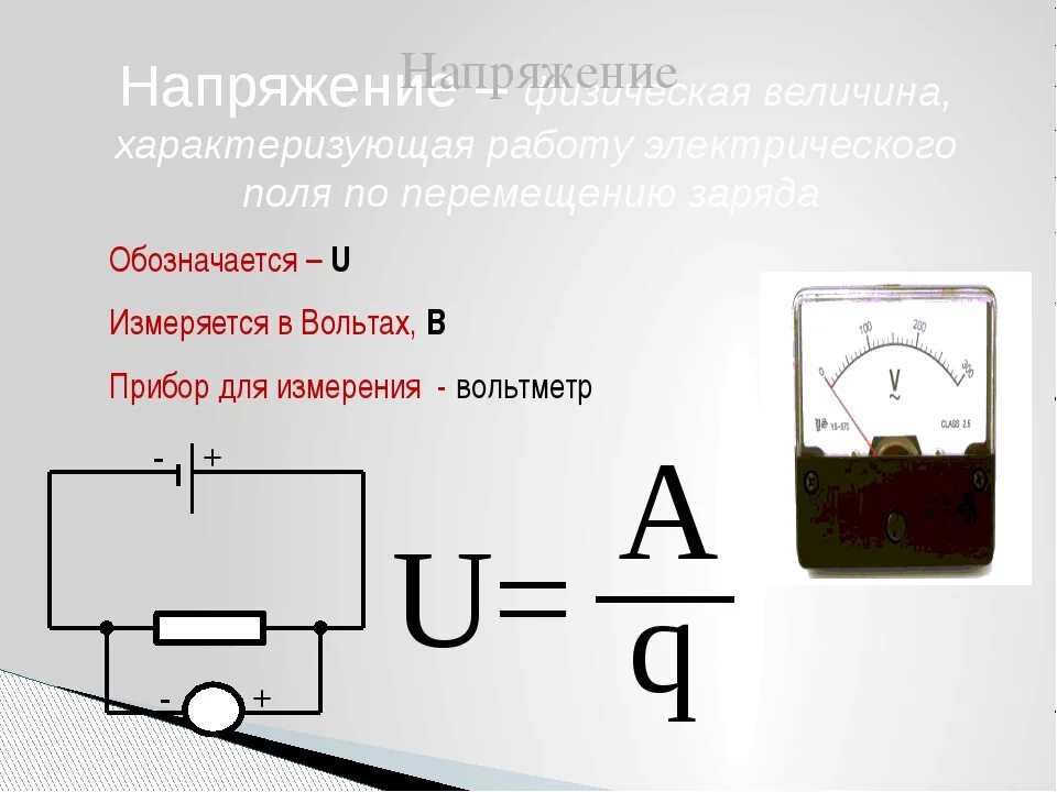 Что измеряется в вольтах. В электротехнике в вольтах измеряют. электрическое напряжение измеряется в вольтах.