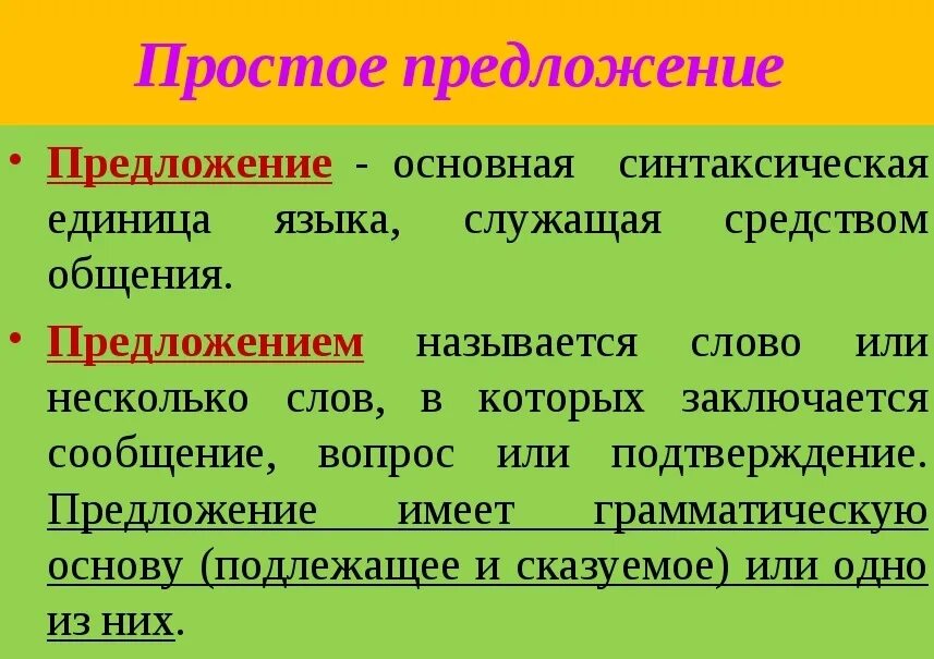 Предложение это в русском языке определение. Чтоитакое предложение в русском языке. Понятие о простом предложении. Что такое предложение 5 класс русский язык. Что является предложением 2 класс