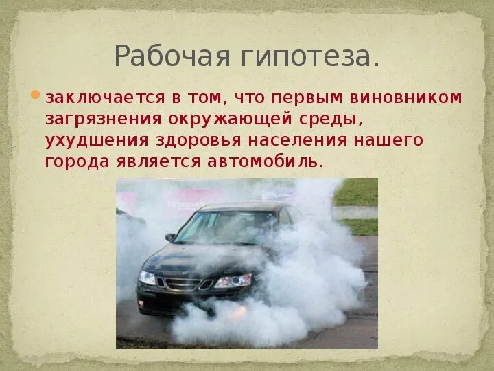 Загрязнение воздуха транспортом. Загрязнение автомобилями атмосферного воздуха. Загрязнение воздуха автотранспортом. Машины загрязняют воздух. Влияние автомобиля на окружающую среду