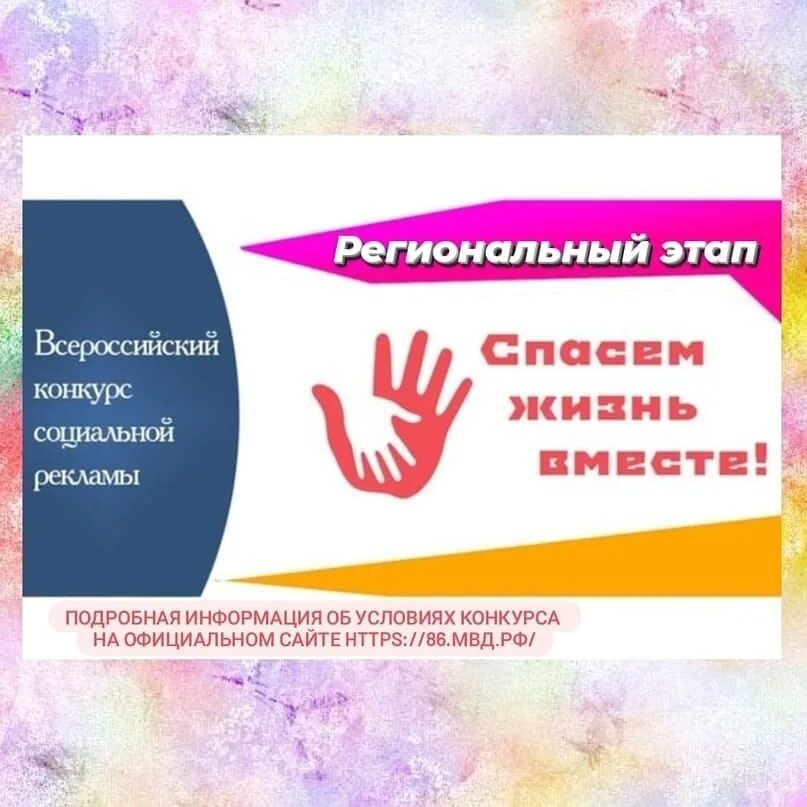 Спасем жизнь вместе 2025 итоги. Спасем жизнь вместе конкурс. конкурс спасем жизнь вместе реклама. конкурс социальной рекламы. конкурс социальной антинаркотической рекламы спасем жизнь вместе.