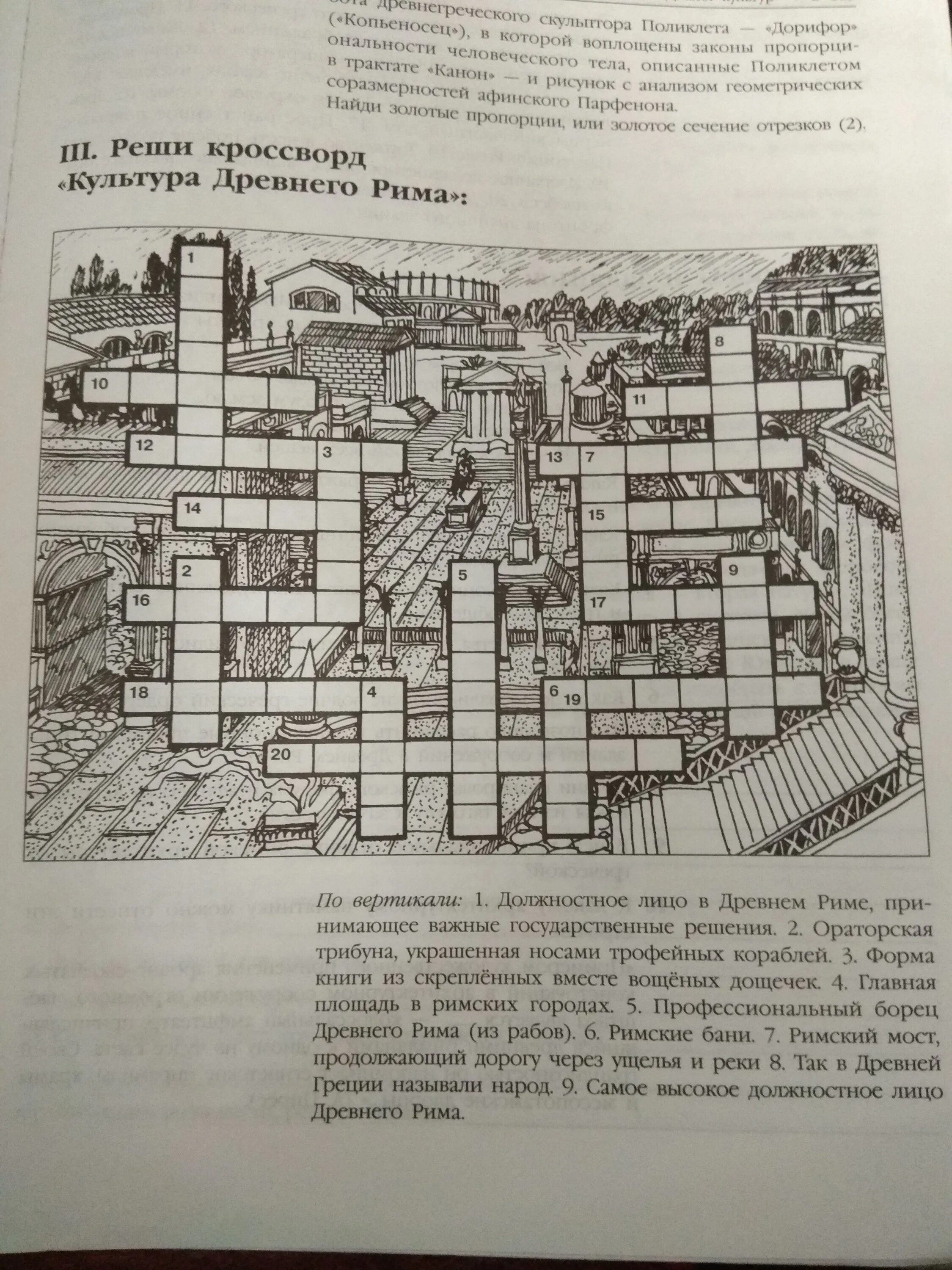 Кроссворд по древнему риму 5 класс. Кроссворд по истории 5 класс древний Рим. Кроссворд по древнему Риму МХК. Кроссворд культура древнего Рима 5 класс. Кроссворд культура древней Греции.
