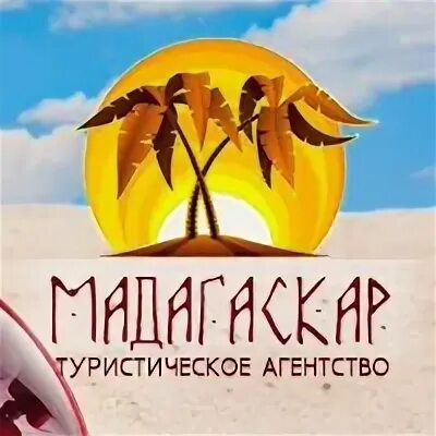 Мадагаскар вологда турфирма. Турфирма мадагаскар. Турфирма мадагаскар. Турфирма мадагаскар. Турфирма мадагаскар.