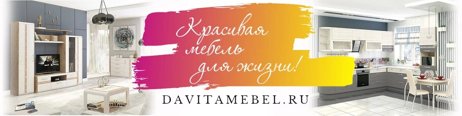 Сайт витра томск. Кухонный гарнитур давита мебель томск. Davita мебель logo. Витра мебельная фабрика. Давита мебель лого.