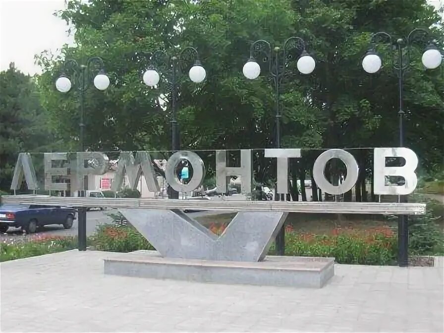 Город лермонтов с надписью. Работа в г лермонтове. Город лермонтов ставропольский край. Работа в г лермонтове. Лермонтов на кавказе.