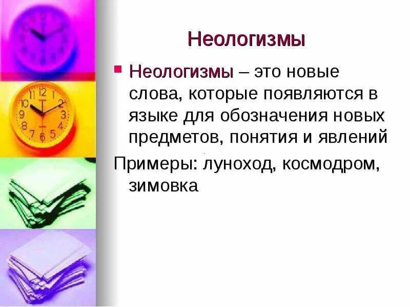 Какие есть новые слова. Неологизмы. Слова неологизмы. Неологизмы примеры. Современные неологизмы.