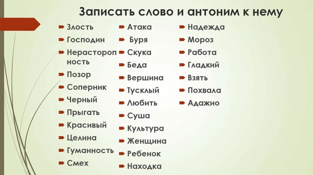 Подбери к глаголам антонимы запиши. Слова антонимы. Злость антоним. Культура антоним. Запиши антонимы.