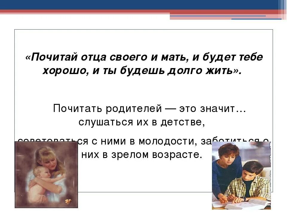 Уважение к родителям. Уважай родителей своих. Уважение к родителям цитаты. Цитаты про уважение к РО.