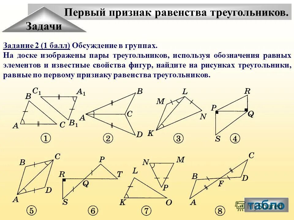 Найдите пары равных треугольников. Пары равных элементов. В треугольниках соответственно равные элементы. Пары равных элементов. Задачи на доказательство.