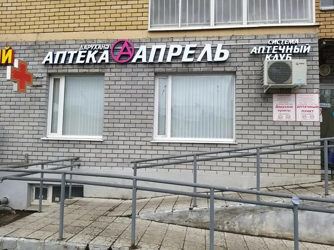 аптека апрель омск. аптека апрель лазаревское. аптека апрель на стачки 231. аптека симонова. ставрополь ул 50 лет влксм 16 апрель аптека.