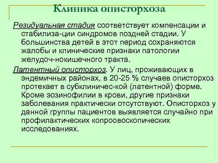 Жалобы сохраняются. Резидуальный описторх. Резидуальный описторхоз. Хронический описторхоз формулировка диагноза. Описторхоз резидуальные явления.