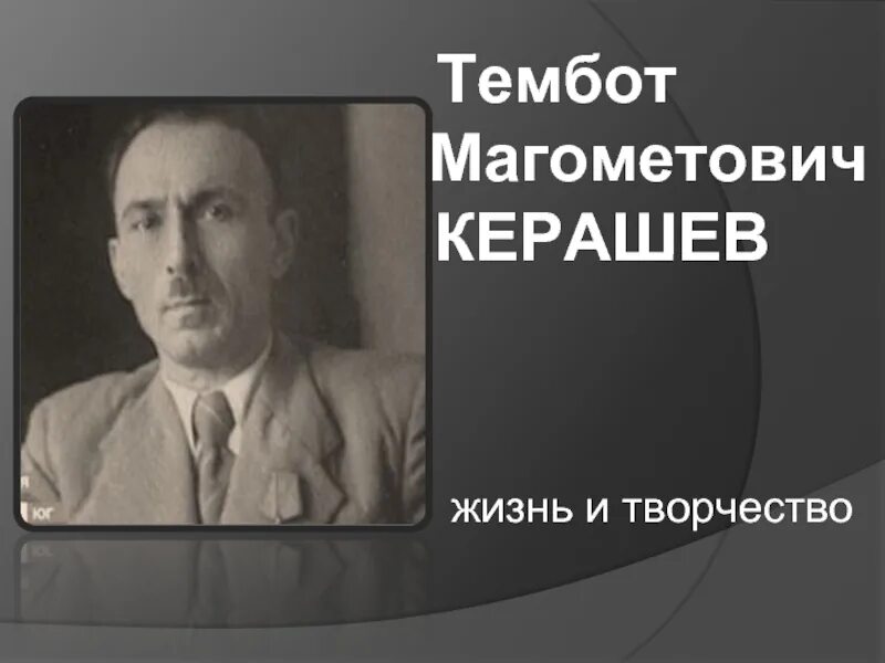 Тембот Магометович Керашев. Творчество Тембота Керашева. Керашев Тембот биография. Урок жизни Тембот Керашев. Суета песня тембот