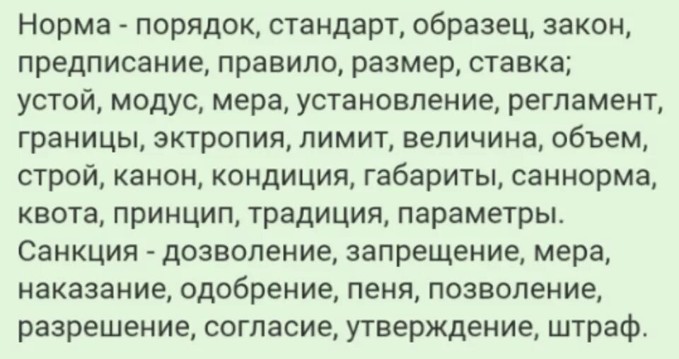 Синонимы к словам нормы и санкции обществознание