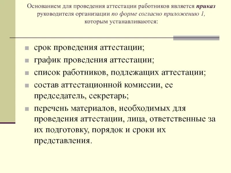 Проведение аттестация персонала