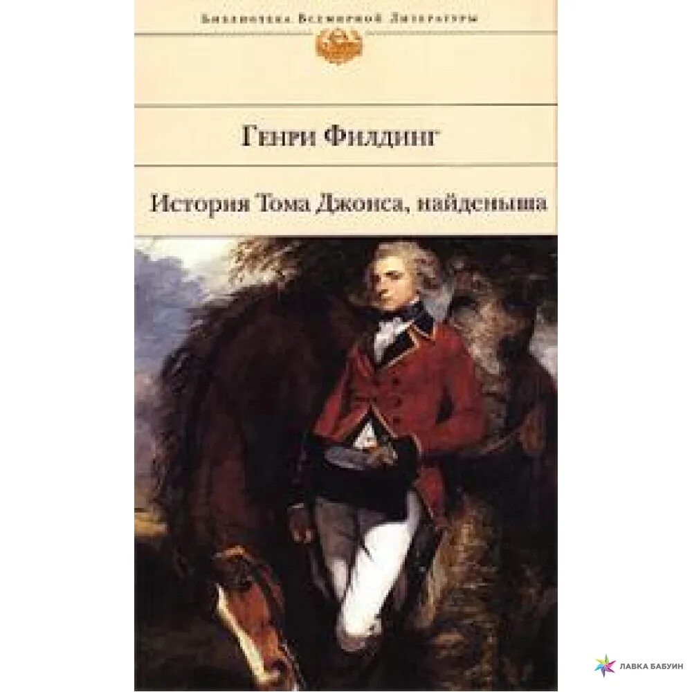 Найденыш рассказ. История Тома Джонса, найдёныша книга. Филдинг история Тома Джонса найденыша.