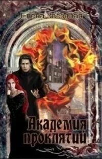 Читать академию проклятий 2