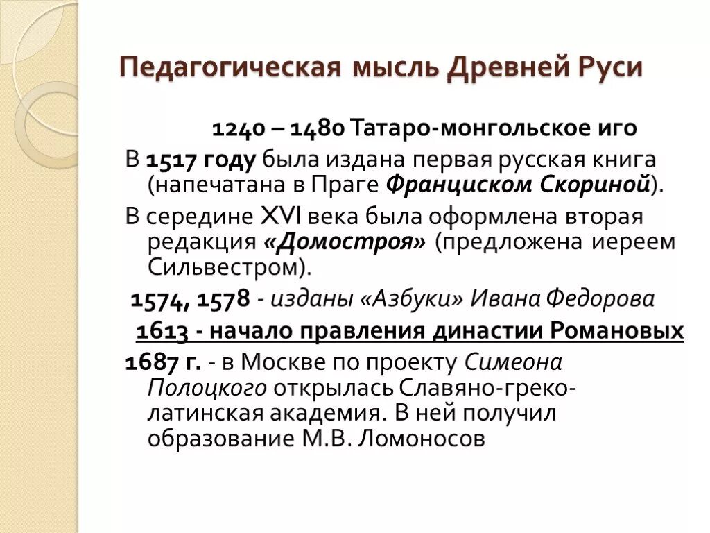 Педагогическая мысль и воспитание в. Педагогическая мысль древней Руси. Педагогика в древней Руси. Педагогическая мысль на Руси в x XVI ВВ. Развитие педагогической мысли.