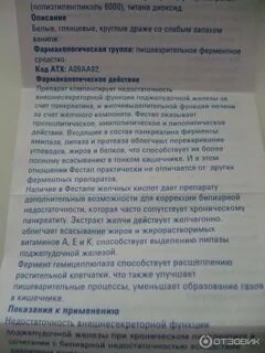Фестал побочка