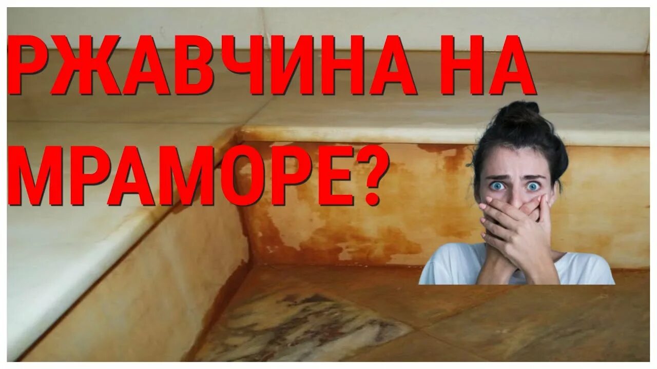 Как избавиться от ржавого пятна. Ржавчина на граните. чистка гранита. пятна на мраморе. почему мрамор ржавеет.