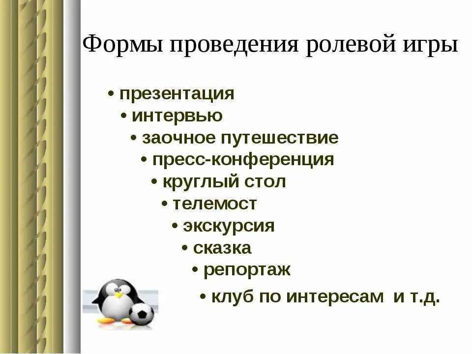 Презентации ролевых игр. Ролевые игры на уроках английского языка. Формы проведения ролевых игр. Ролевые игры на уроках. Виды ролевых игр на уроках английского языка.