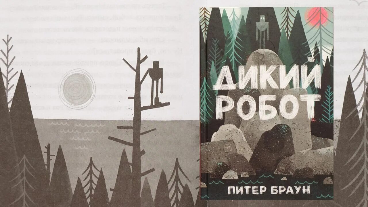 Дикий робот читать. Браун Питер "дикий робот". Дикий робот книга. Питер Браун книги. Книга дикий робот читать.