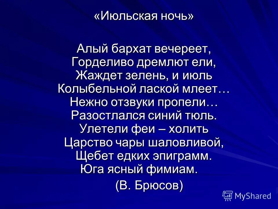 Несколько раз ночные июльские. Диктант ночь в лесу 4 класс. Несколько раз ночные июльские. Перепишите вставляя пропущенные буквы и раскрывая скобки. Июльская ночь брюсов.