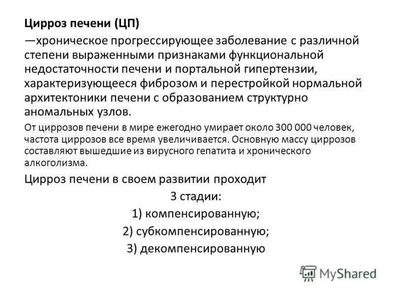 Компенсированный и декомпенсированный цирроз печени. Цирроз в стадии декомпенсации. Цирроз в стадии субкомпенсации. Стадия декомпенсации при циррозе печени. Декомпенсацией хронического заболевания