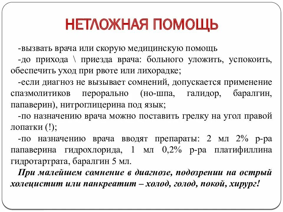 Стандарты оказания помощи холецистит. Сестринский уход при остром холецистите. сестринский процесс при остром холецистите. сестринский уход при холецистите. сестринская помощь при остром холецистите.