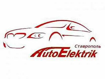 Автоэлектрик ставрополь