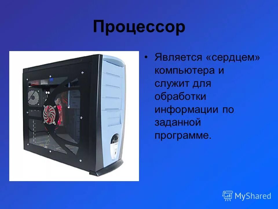 Какое устройство в компьютере служит для обработки информации. Процессор это устройство предназначенное для. Процессор предназначен для. Устройство процессора. Вычисления в процессоре.