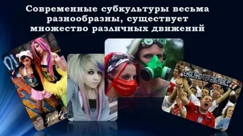 Молодежные экстремистские субкультуры