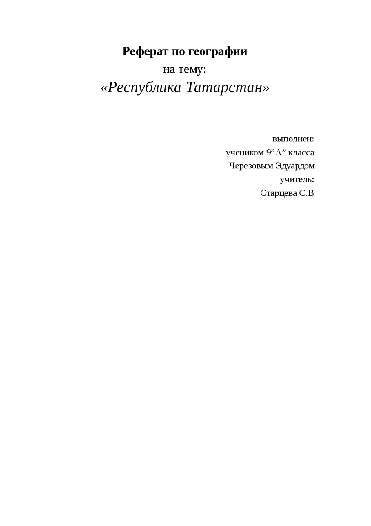 Реферат по географии 10 класс темы. Реферат по географии. Реферат по географии 11 класс. Реферат по географии. Реферат по географии на тему.