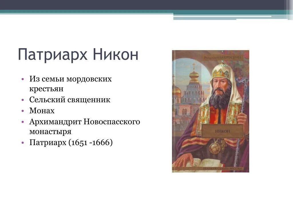 Какие черты никона позволили ему стать патриархом. Личность Патриарха Никона.