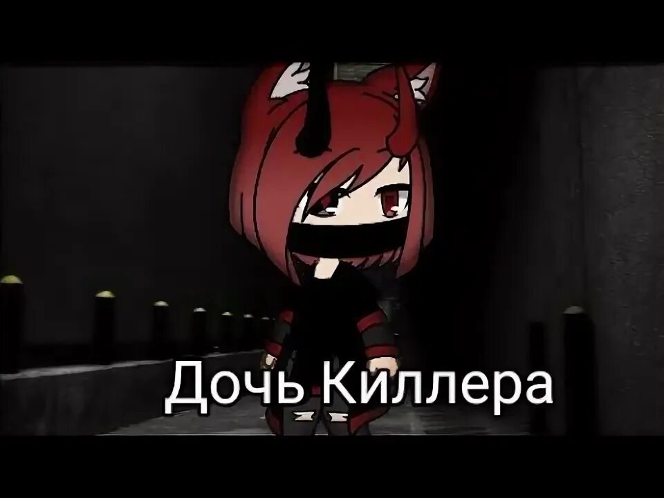 Дочка киллера. Дочь киллера. Мини фильм гача лайф дочь полицейского. Мини сериалы гача лайф. Гача лайф мини фильмы.