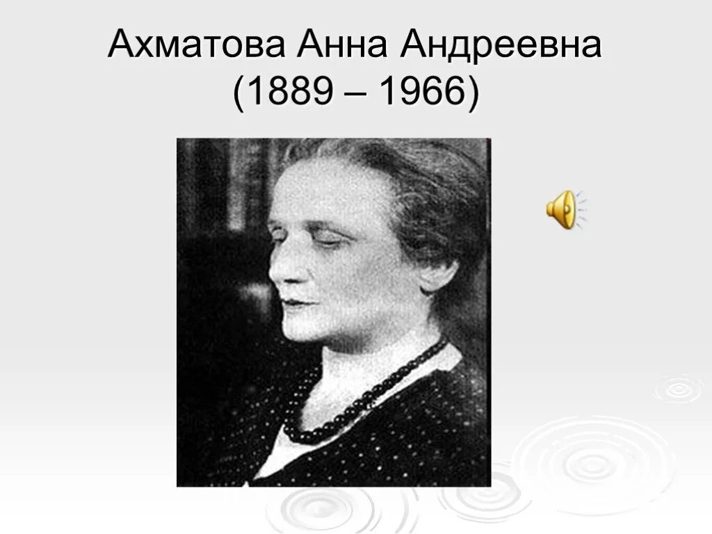 Учитель ахматовой. Ахматова годы жизни.