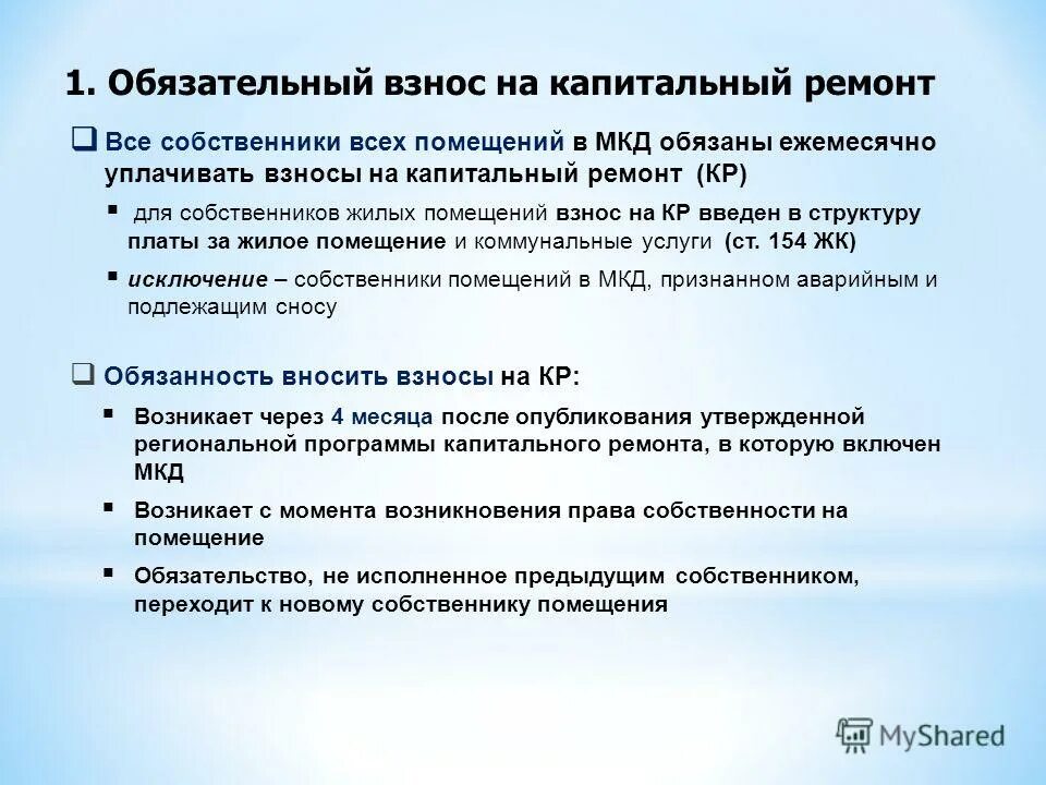 Собственники помещений в многоквартирном доме обязаны. Собственники помещений в многоквартирном доме обязаны. Ответственность собственника квартиры в многоквартирном доме. Ч 2ст 154 жк рф взнос на капитальный ремонт. Порядок пользования помещениями общего пользования.