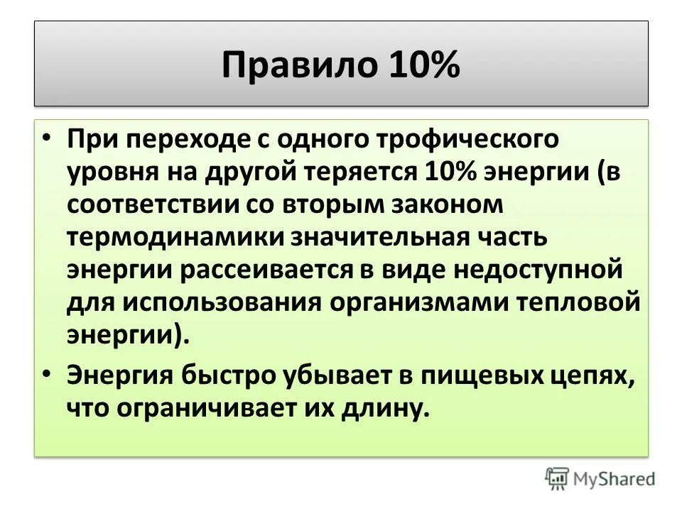 При переходе с одного трофического уровня. При переходе с одного трофического уровня на другой. Переход энергии с одного трофического уровня на другой. Трофический уровень и другие. Какие процессы происходят на уровне