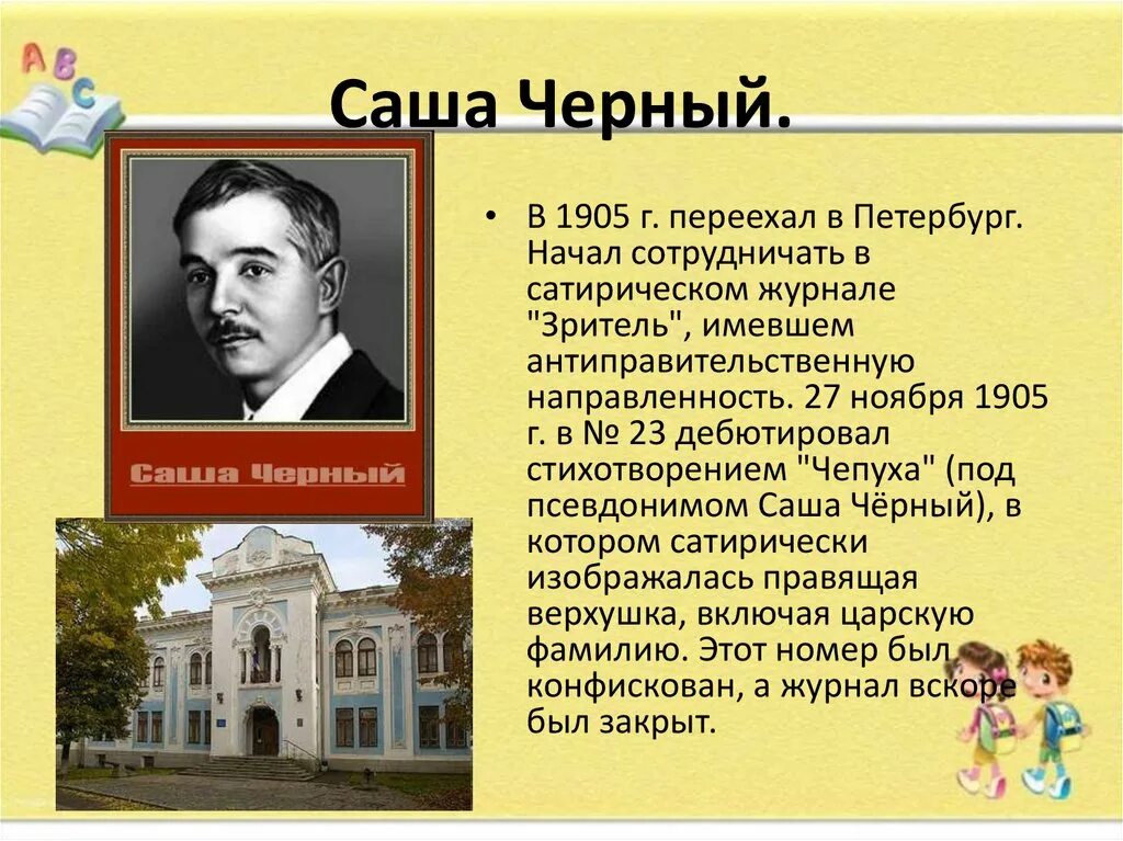 Саша черный распечатать. Саша черный. Рассказ о саше черном. Саша черный в Петербурге. Зритель Саша черный.