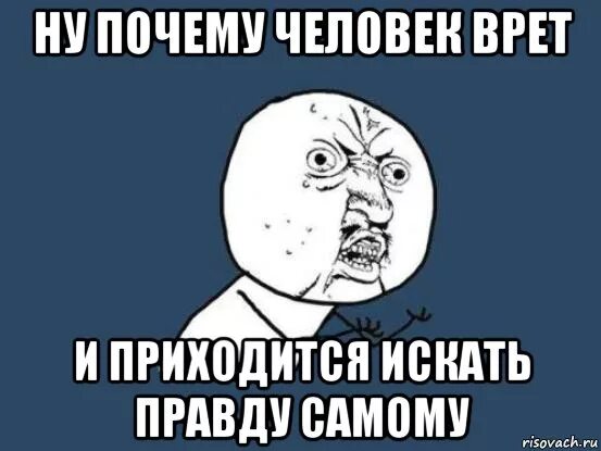 Почему люди врут. Почему говорят неправду. Ну ну ну ну врешь врешь. Зачем ты врешь.