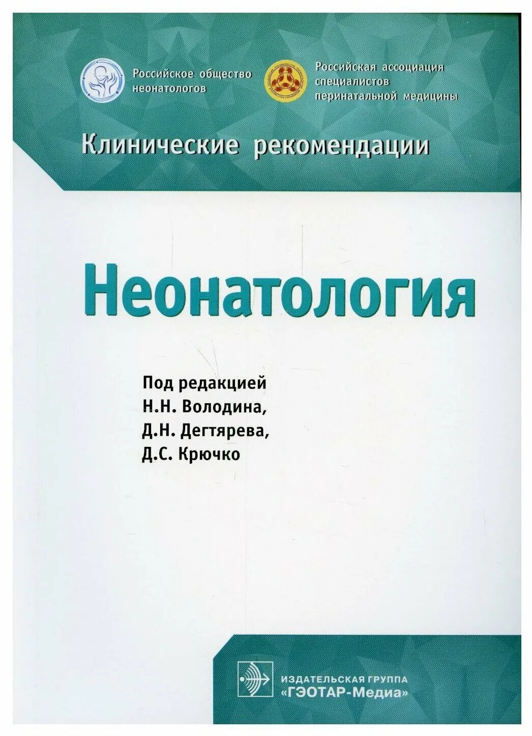 Неонатология национальное руководство. Володина н.н., неонатология. Клинические рекомендации. Клинические рекомендации протоколы по неонатологии под ред. Клинические рекомендации неонатология. Володин национальное руководство по неонатологии.