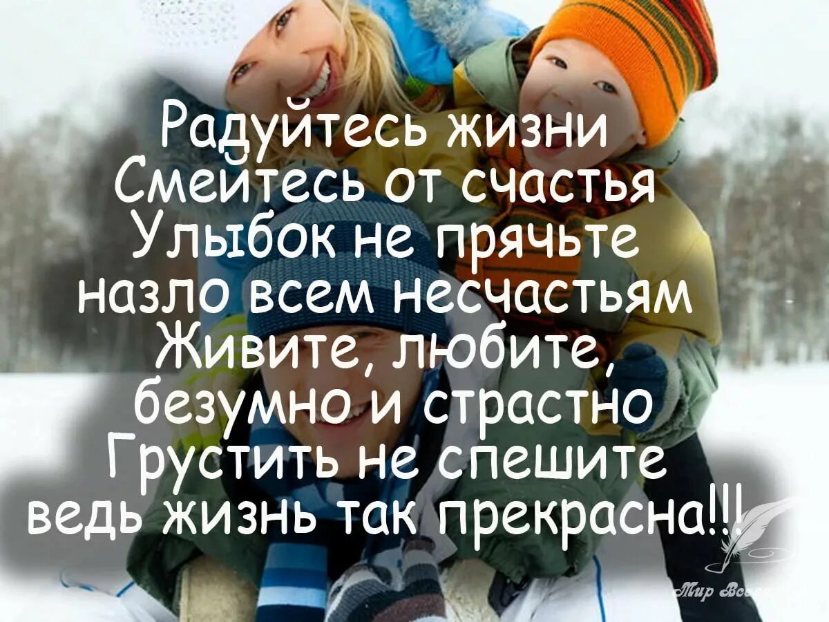 Статус о новой жизни. Статусы про счастье. Радоваться жизни цитаты. Цитаты про счастье. Радуйтесь жизни.