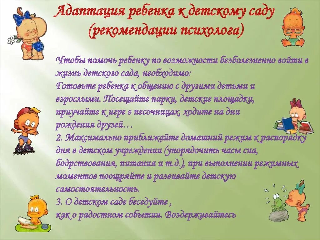 Советы психолога как сохранить. Советы психолога, рекомендации для родителей. Рекомендации для родителей по адаптации ребенка к детскому саду. Рекомендации для родителей адаптация. Адаптация в детском саду советы психолога.