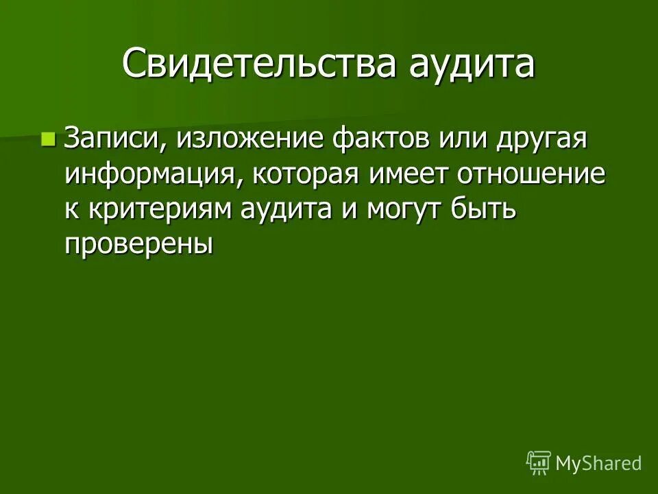 Записи аудита