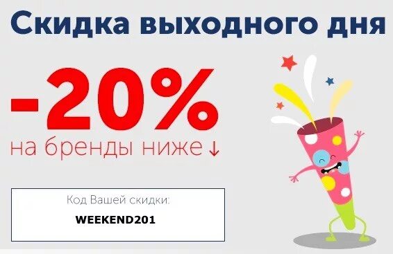 Промокод юбилей 40. Скидка выходного дня. Скидки в выходные. Промокод на день рождения. Скидки промокоды.