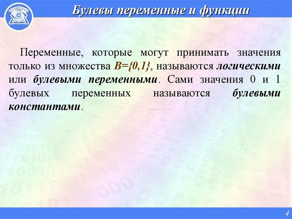 Логические переменные могут принимать значение. Булевы переменные и функции. Задача о наибольшем потоке в сети. Множество булевых функций. Булевы функции одной переменных..