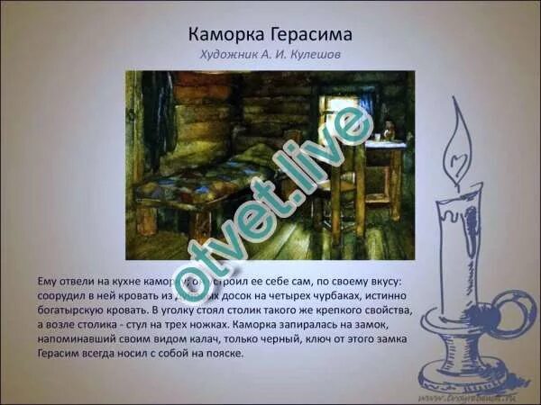 При описании кровати герасима. Интерьер каморки герасима. описание комнаты герасима. описание каморки герасима. описание каморки.