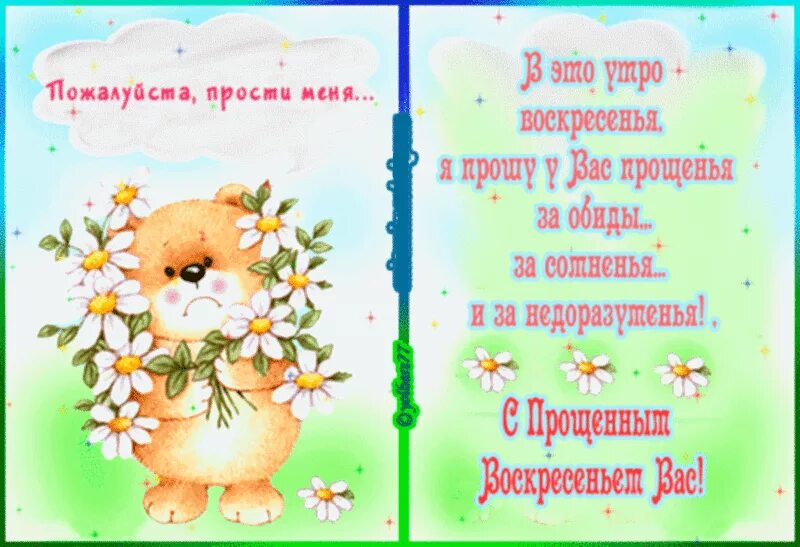 Что говорят в прощенное воскресенье друг другу. Прощенное воскресенье поздравления. прошу прощения открытка. прощенное воскресенье картинки. прощенное воскресенье стихи короткие.