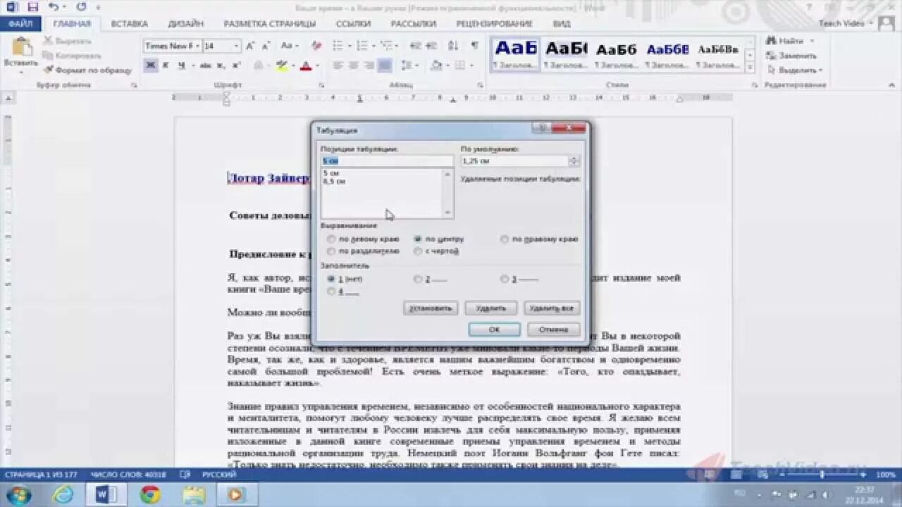Как убрать табуляцию в ворде. Табуляция в ворде 2013. табуляция в word 2013. позиция табуляции в ворде 2013. как сделать табуляцию в ворде 2013.